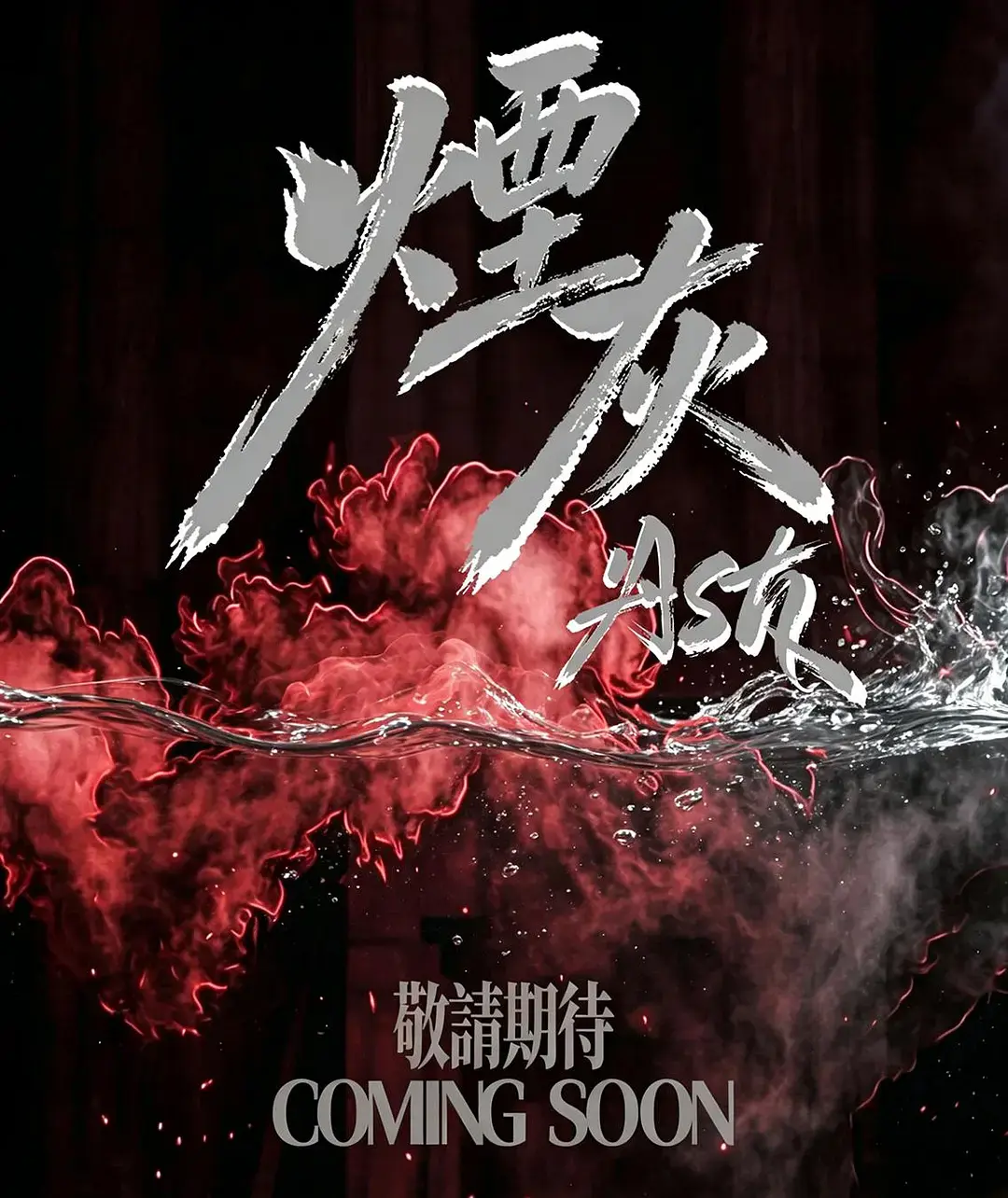 2026港剧《烟灰》全集高清免费观看-《烟灰》完整版无广告在线播放-爱情片双男主主演剧情-在线观看