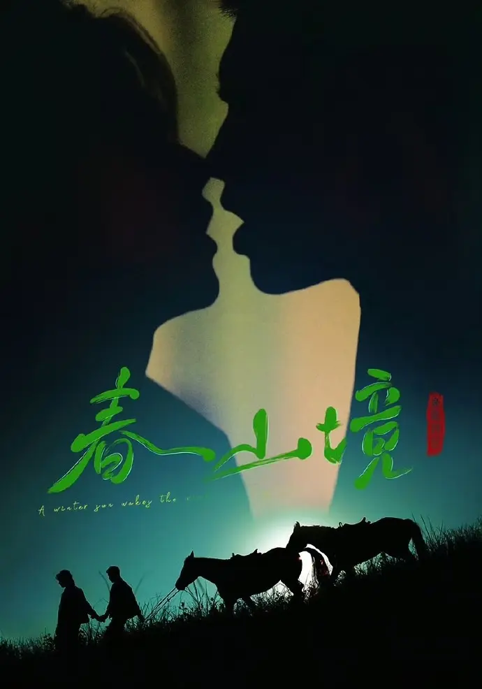 《寒阳风起春山境》无删减全集在线观看-2026双男主短剧《寒阳风起春山境》高清免费播放-全网同步更新