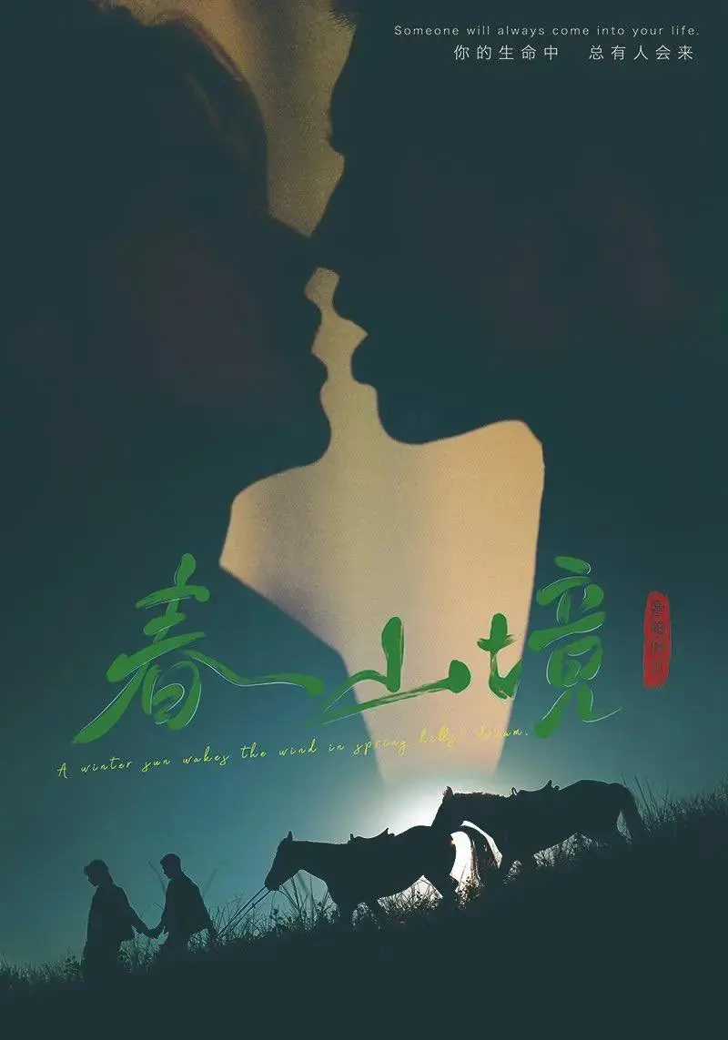 《春山境》全季高清在线观看-春山境短剧无删减免费播放-2026双男主短剧完整版资源-春山境正版视频无广告