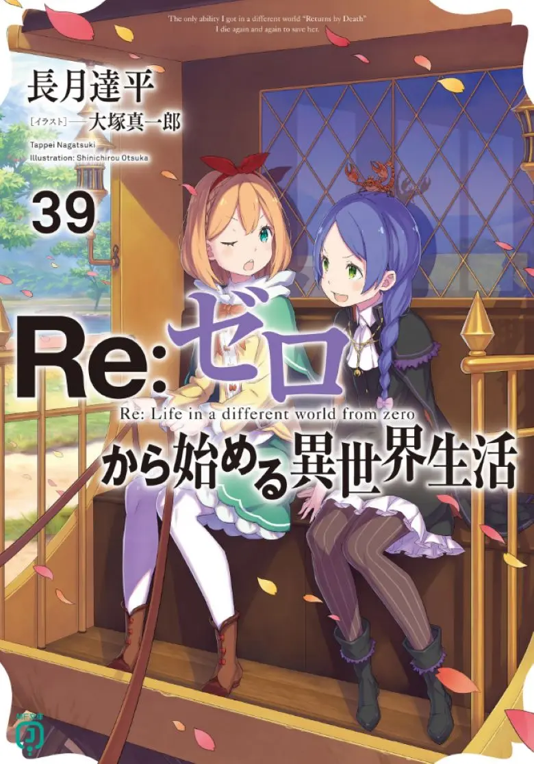 《Re:从零开始的异世界生活》轻小说1-40卷+外传+短篇EPUB在线免费阅读-高清无广告资源整理-零的异世界生活全文阅读