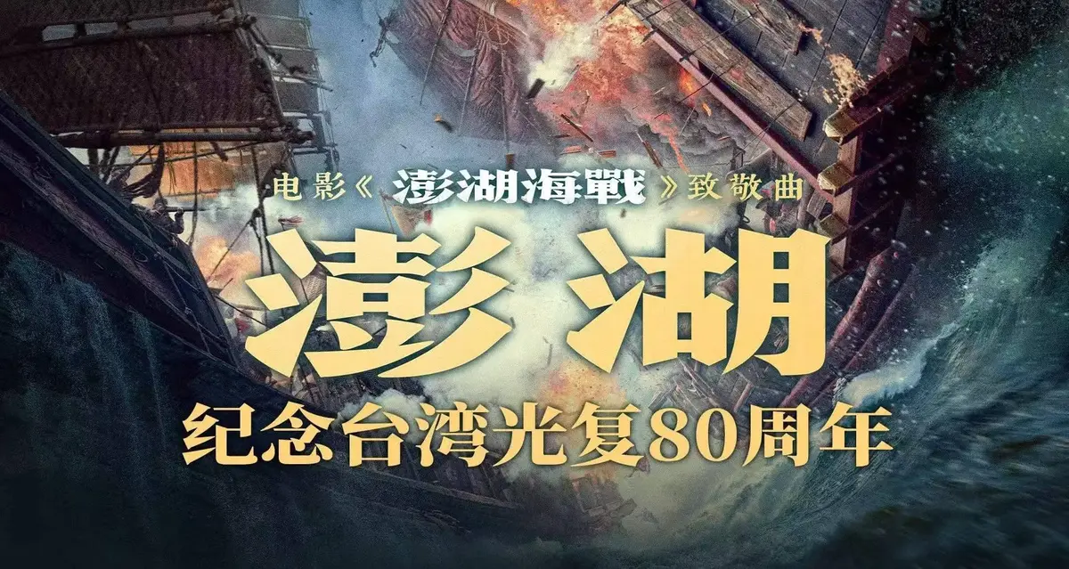 《澎湖海战》2025年历史战争电影全集-1080P超清未删减完整版在线观看-抗战电影《澎湖海战》百度云网盘免费下载