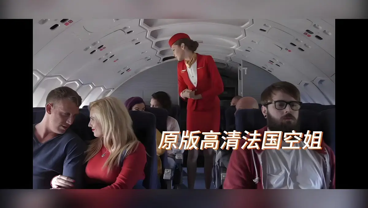 《法国空姐/不雅空乘》电影高清未删减版免费在线观看-法国空姐/不雅空乘HD1080P超清修复-啄木鸟经典禁忌片国语中字-满天星影院