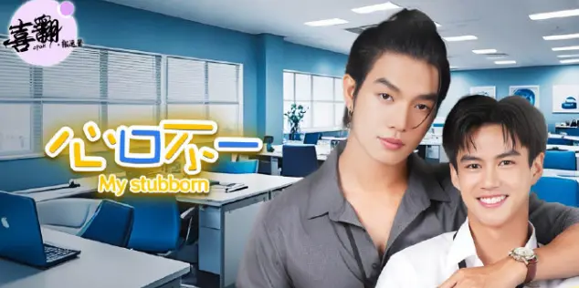 《心口不一》高清完整版免费观看-泰剧《心口不一》无广告在线播放-全集1080P中字未删减资源