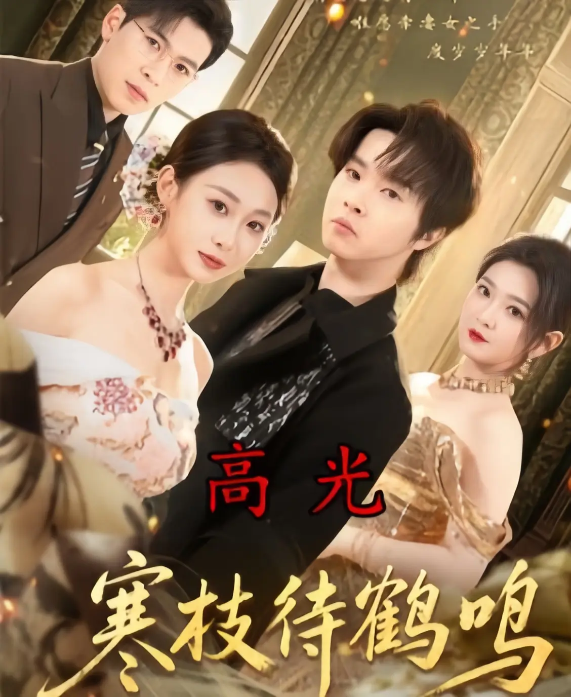 《寒枝待鹤鸣》全70集完整版在线观看-2026年4K未删减高清中字免费播放-短剧《寒枝待鹤鸣》HD超清无广告全集