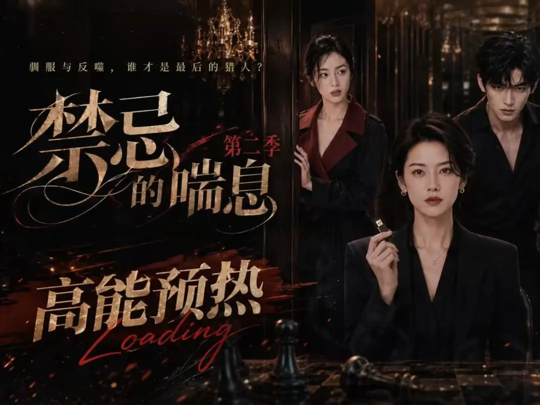 《禁忌的喘息》全集高清在线观看 - 无删减AI短剧资源 - 免费完整版播放