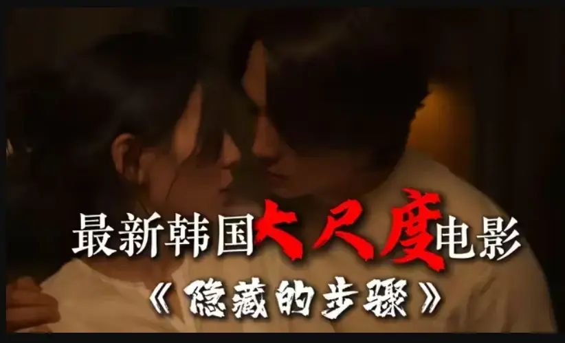 《隐藏的步骤》高清完整版免费观看-宋承宪赵茹珍主演韩国大尺度电影全集在线播放-未删减版HD资源下载