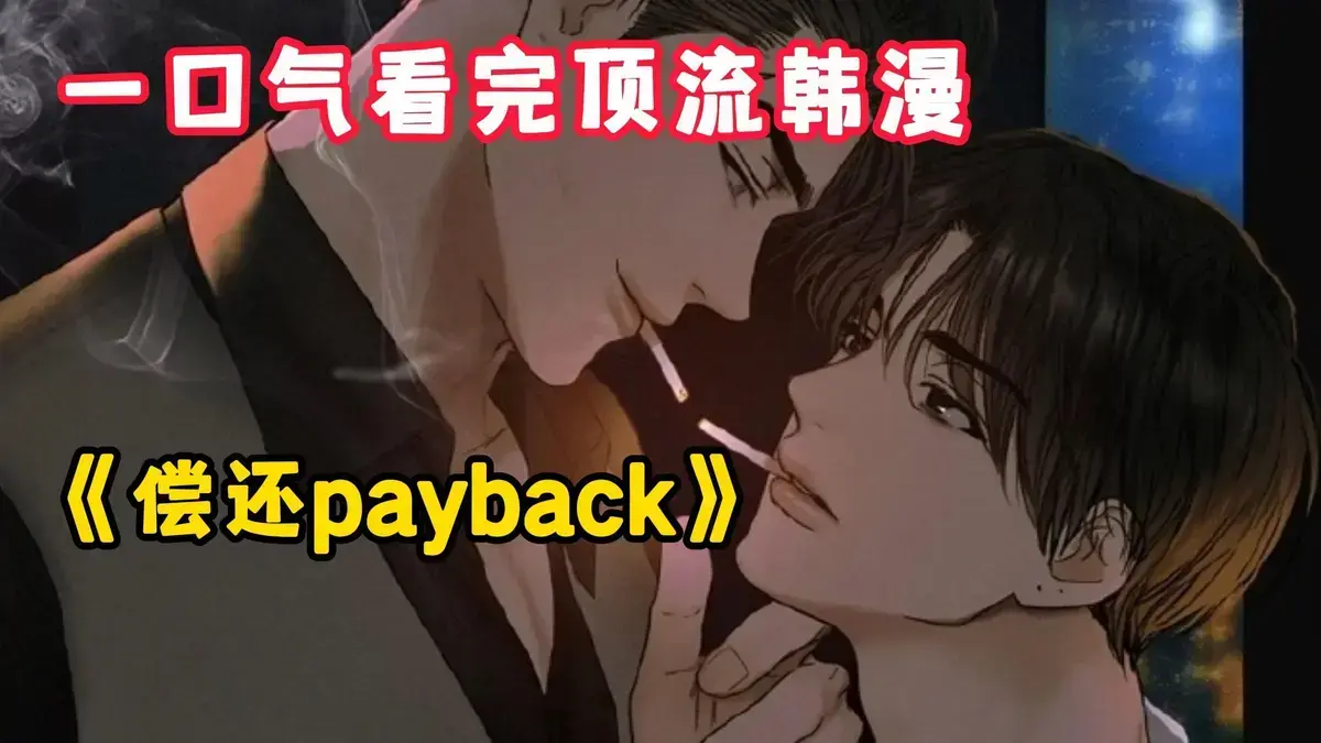 偿还/Payback韩漫全集在线观看-偿还Payback漫画1-95话正篇外传完结-台版无光资源免费高清播放