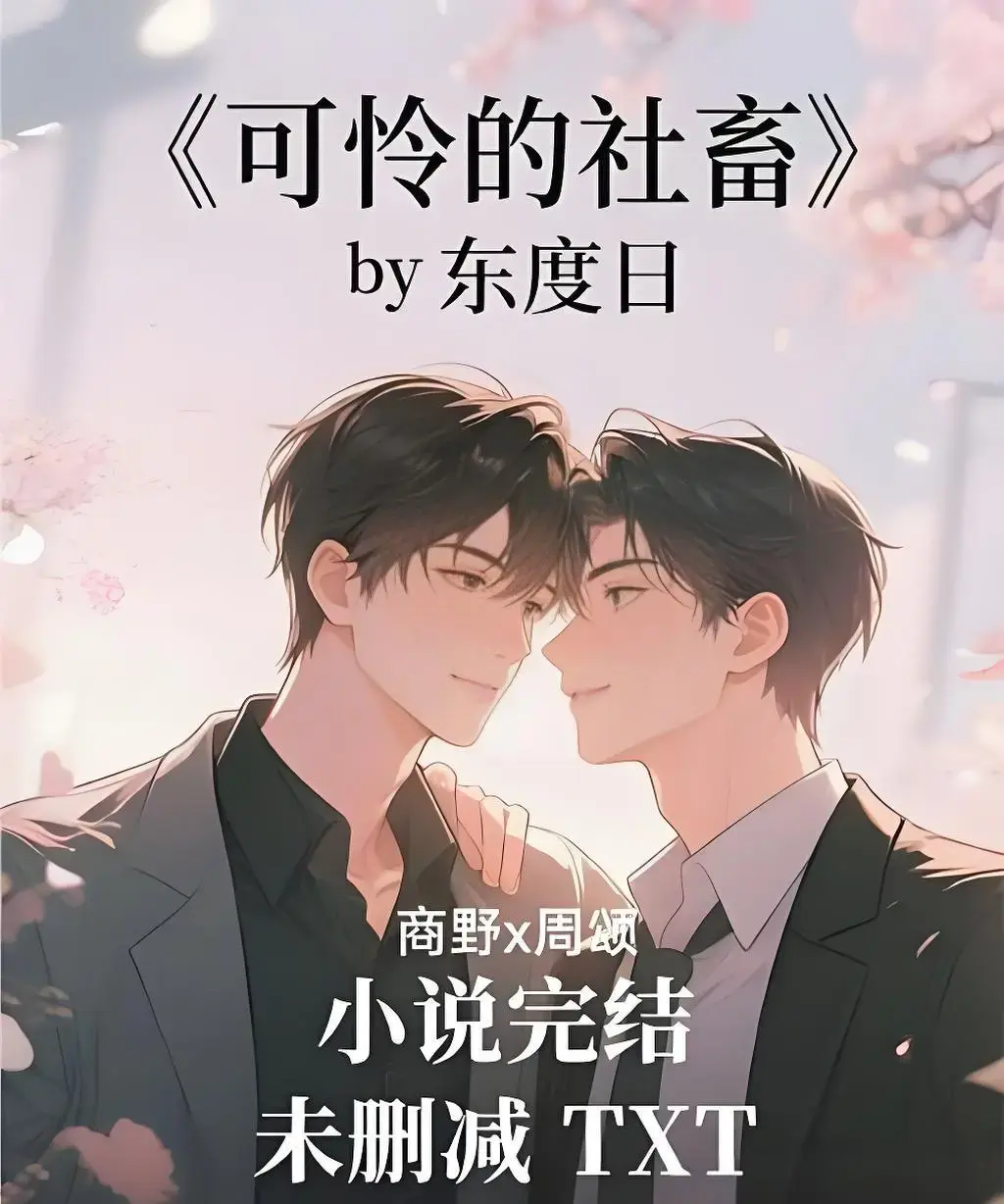 《可怜的社畜》by东度日小说全集阅读×ABO-《可怜的社畜》未删减版（含番外）-免费全本TXT下载