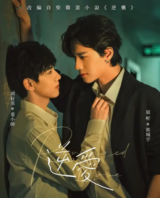 2025短剧《逆爱》双男主腐剧1-24集完结免费在线观看-高清无删减全集播放平台推荐逆爱正片完整版资源