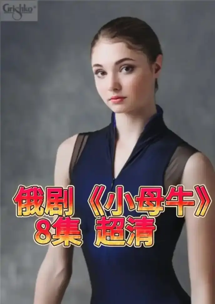 俄罗斯电视剧《小母牛》无删减版全集高清播放-小母牛1080P超清无广告在线观看-俄剧小母牛百度云网盘免费下载资源