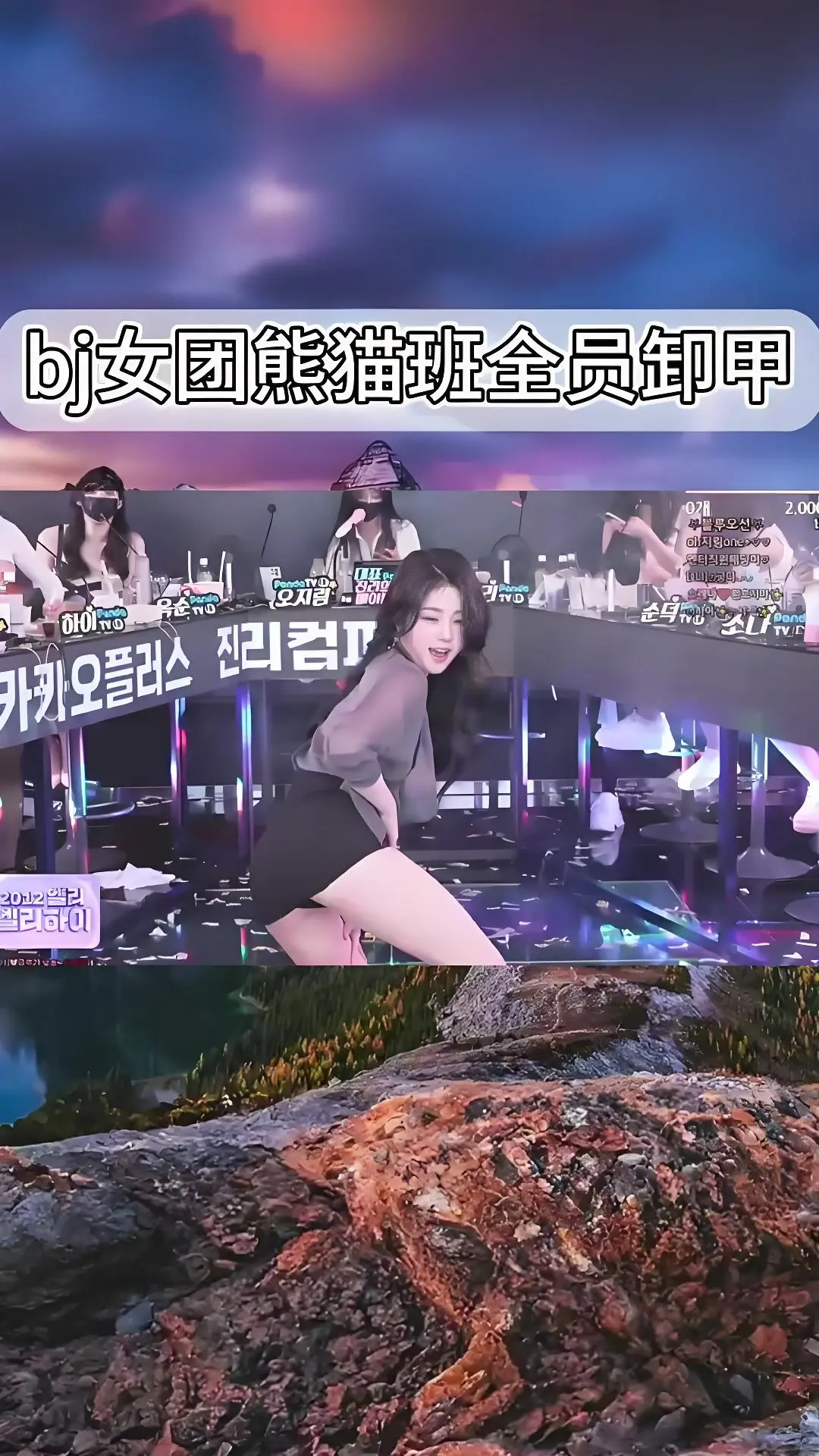 《韩国BJ舞团》熊猫班jinricp全员卸甲完整版 - 高清在线观看韩国女团最新演出 - 热门舞蹈综艺合集爱奇艺bilibili