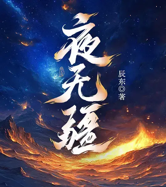 《夜无疆》全本无删减免费阅读-辰东新作夜无疆最新章节高清完整版-夜无疆在线观看全集同步更新