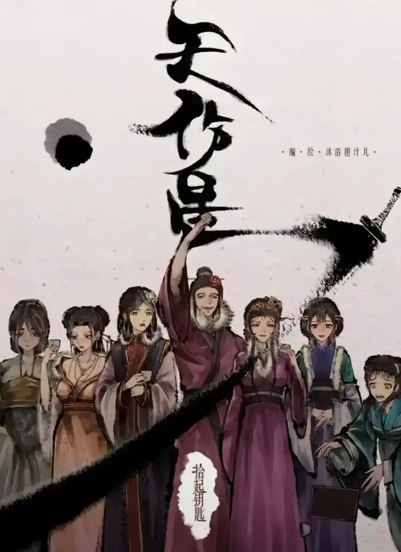 天伤星武松漫画免费阅读-下拉观看最新章节更新-天伤星在线阅读尽在天伤星漫画网盘