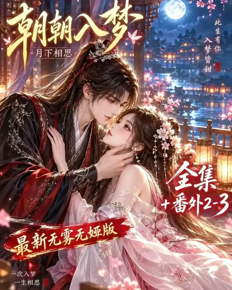 AI漫剧《朝朝入梦》双重生复仇预知梦对决穿书女-4K蓝光高清无删减全集-夸克网盘极速下载在线观看