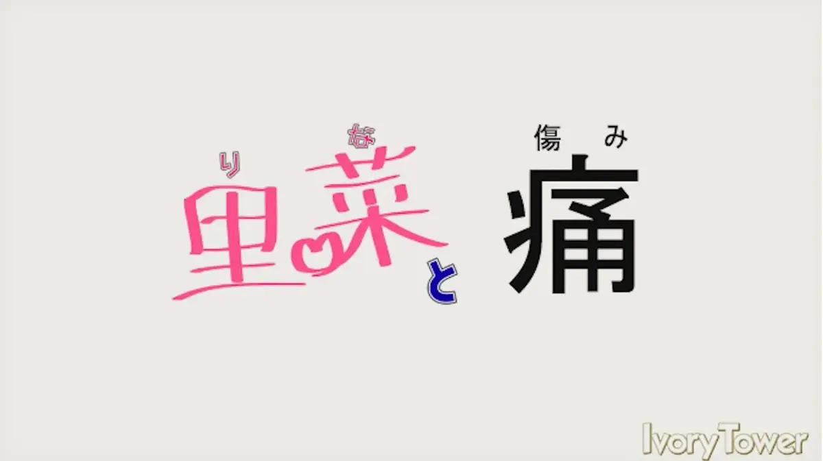 《里菜的痛》《里菜与穴》全集高清无删减在线观看-1080P蓝光画质免费播放-《里菜的痛》完整剧情追剧