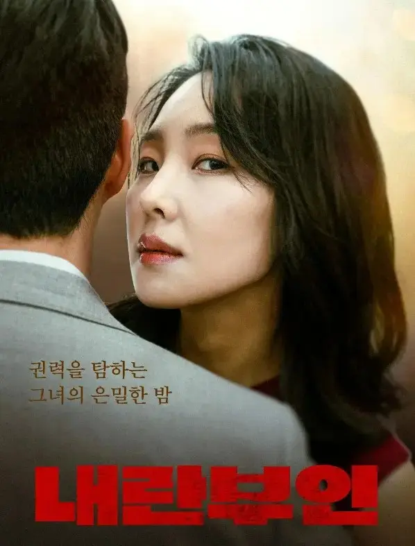 韩国电影《内乱夫人》全集高清免费观看-《内乱夫人》无删减版HD在线播放-内乱夫人电影完整版1080P画质全网同步更新