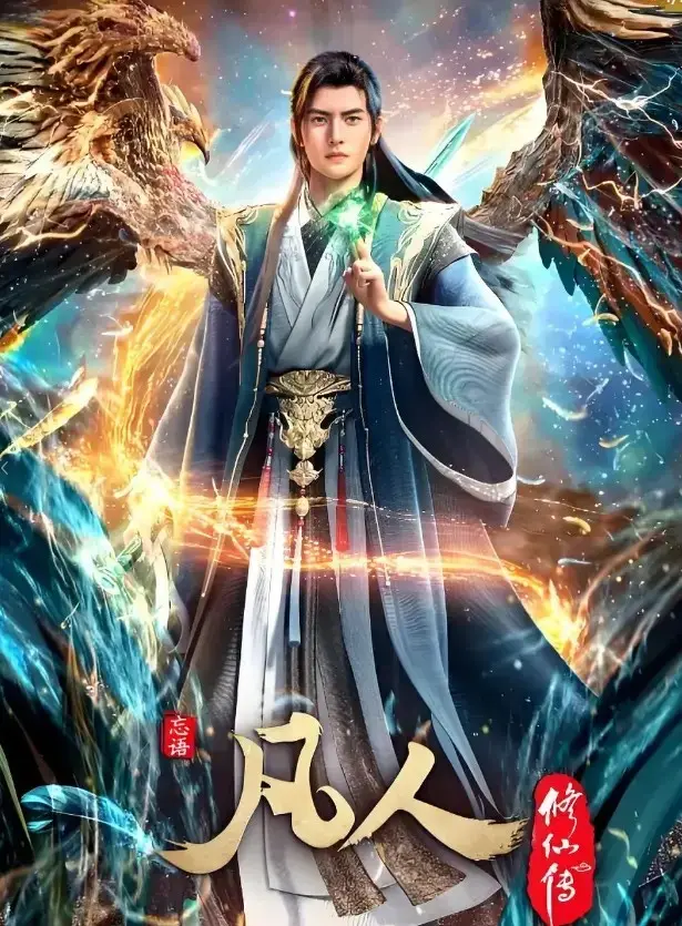 《凡人修仙传》无删减全集高清播放-凡人修仙传动漫全集免费在线看-更新至最新集HD画质无广告