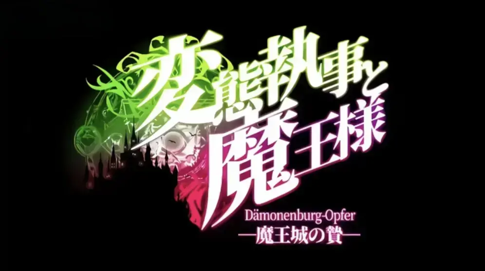 《执事与魔王大人》动漫全集高清免费播放-《执事与魔王大人》完整版在线观看无广告-1080P超清画质