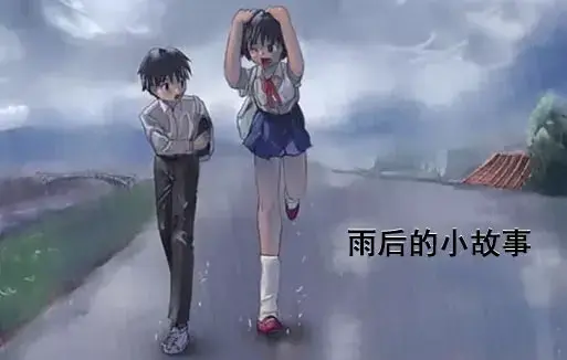 《雨后小故事》高清未删减版免费在线观看-姐弟互动动画完整版下载-樱花动漫-还记得雨里那对姐弟的经典动作吗