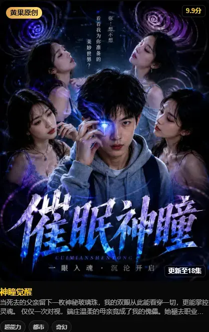 《神瞳觉醒》4K高码未删减在线播放 - 黄果魔改AI短剧 - 百度迅雷双通道极速存取 - 神瞳觉醒全集无广告观看