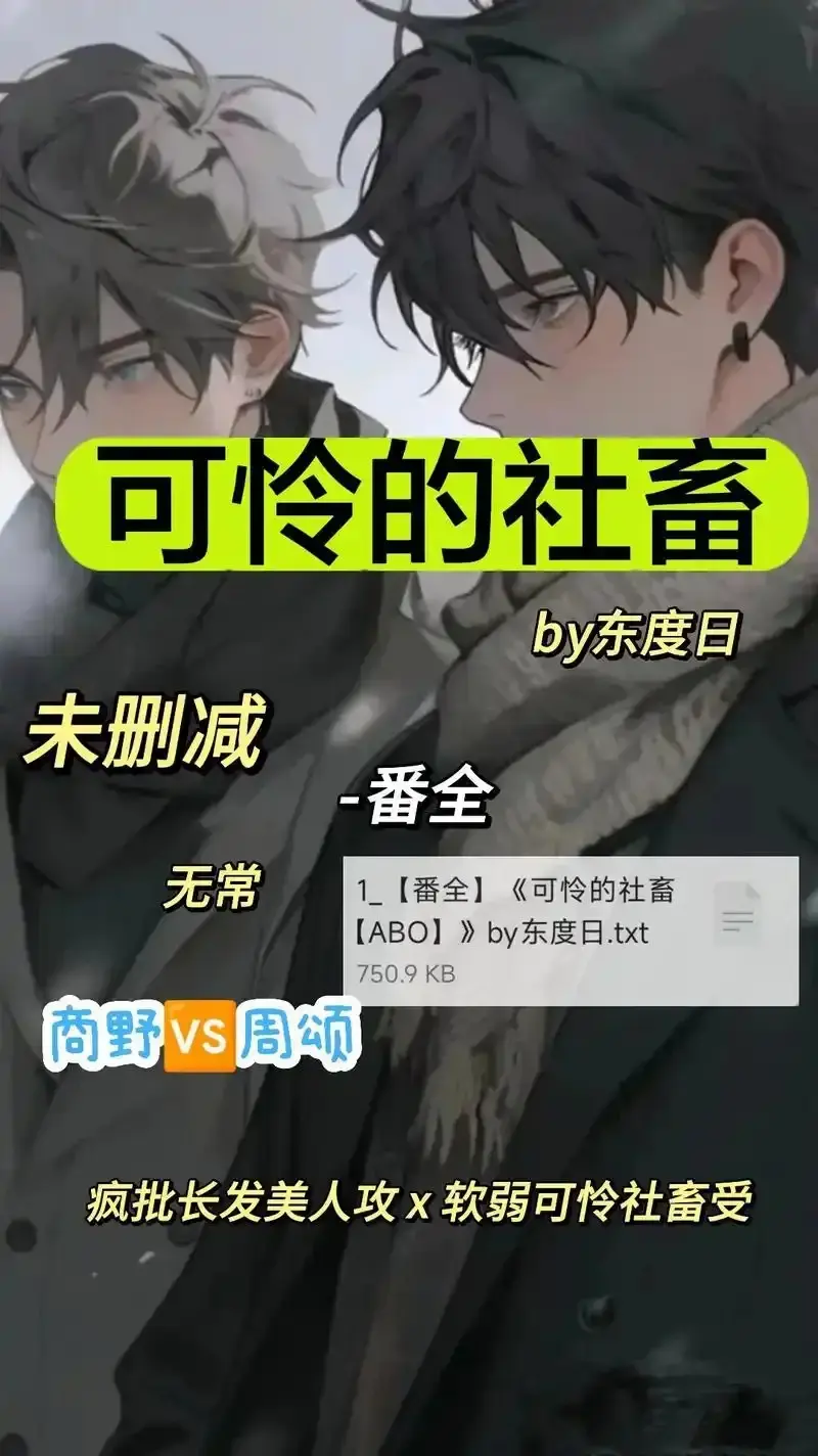 《可怜的社畜 by 东渡》无广告在线看-高清全集未删减完整版-《可怜的社畜 by 东渡》网盘观看链接+高速通道