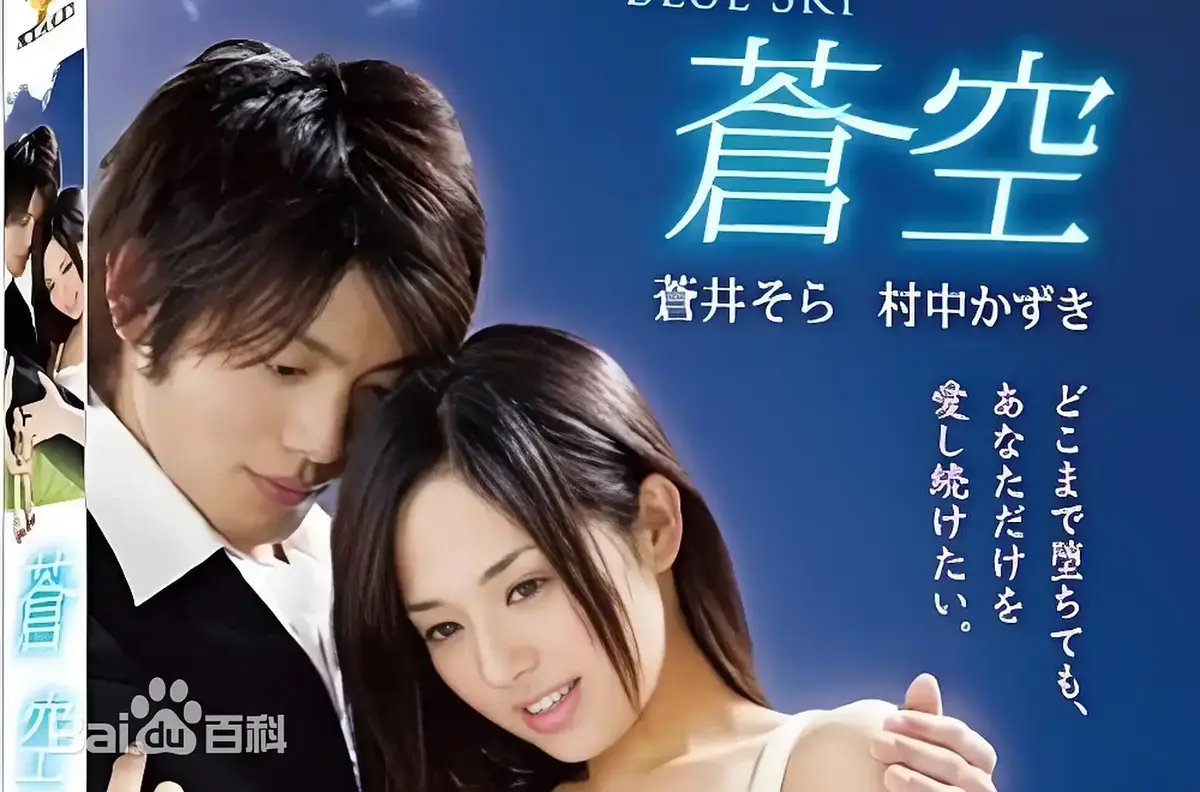 《苍空》完整版免费在线观看 - 2010苍井空主演日本剧情作品 - 苍空无删减HD高清资源支持多端流畅播放