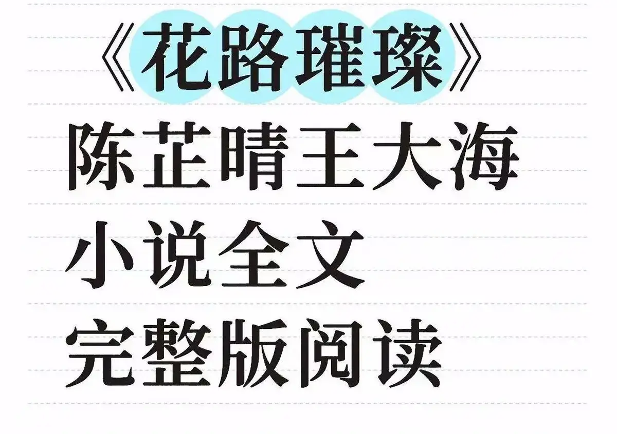 《花路璀璨》全本TXT小说在线阅读-《花路璀璨》最新章节番外结局-王大海芷晴高清无删减资源