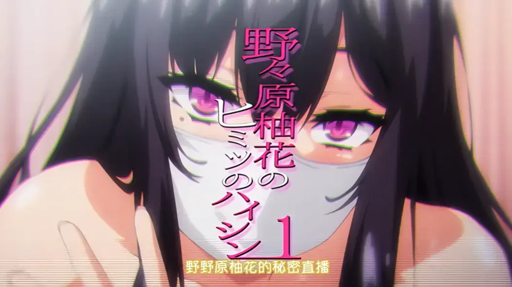 《野野原柚花的秘密直播》全集高清无广告在线观看-免费完整版樱花动漫资源