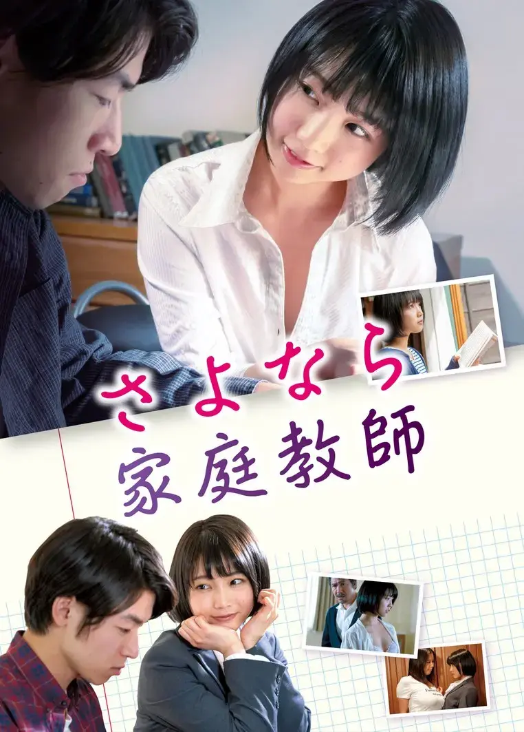 《家庭教师》HD高清完整版在线观看-日本电影《家庭教师》无删减中字免费播放-迅雷BT夸克网盘资源下载