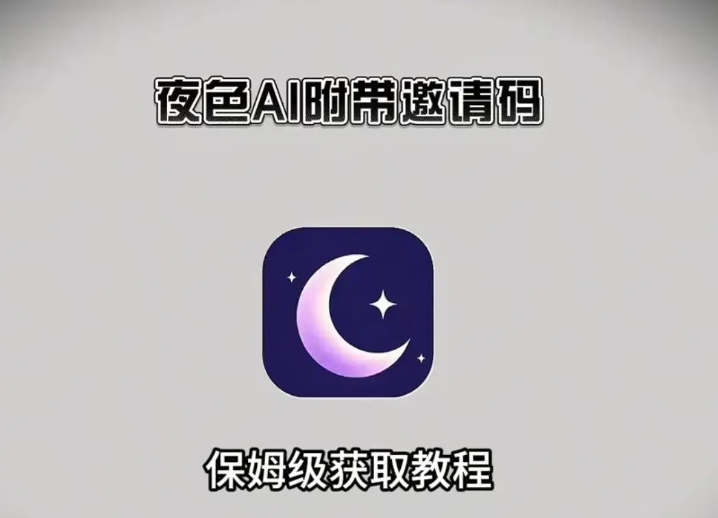 《夜色AI》AI对话软件免费下载-夜色AI手机版APP官方安装包获取-安卓苹果电脑多端安装教程