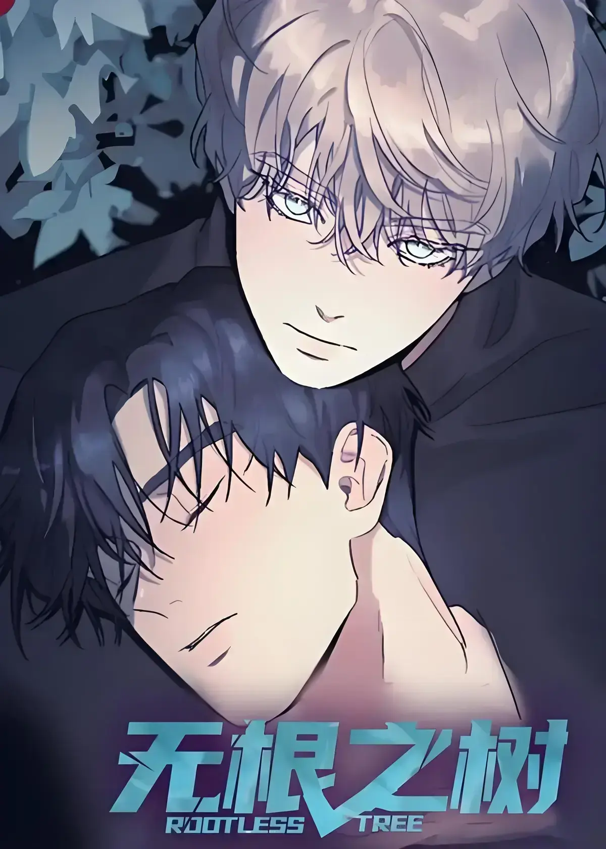 《无根之树》漫画全集高清中文版在线看-无根之树未删减无广告完整版免费观看-无根之树百度网盘资源下载-《无根之树》治愈奇幻漫画之旅