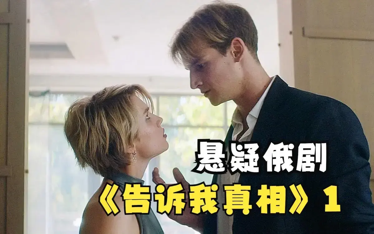 《告诉我真相》HD高清完整版在线观看-俄罗斯电影《告诉我真相》未删减1080P中字-免费无广告播放