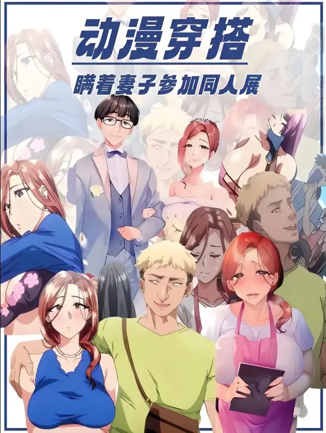 《不该瞒着妻子去漫展》动漫1-2集未删减版-里番不该瞒着妻子去漫展全集免费在线观看-《不该瞒着妻子去漫展》原声中字HD无广告播放