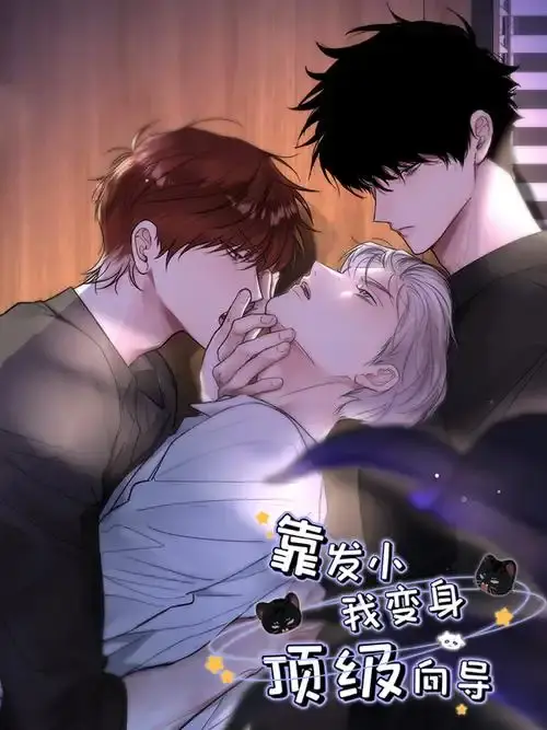 靠发小我变身顶级向导漫画全集无删减在线观看-高清1080P无广告免费播放-靠发小我变身顶级向导下拉式全章节阅读