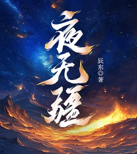 《夜无疆》by辰东小说完结版免费阅读-夜无疆全文TXT资源下载-无弹窗在线阅读笔趣阁