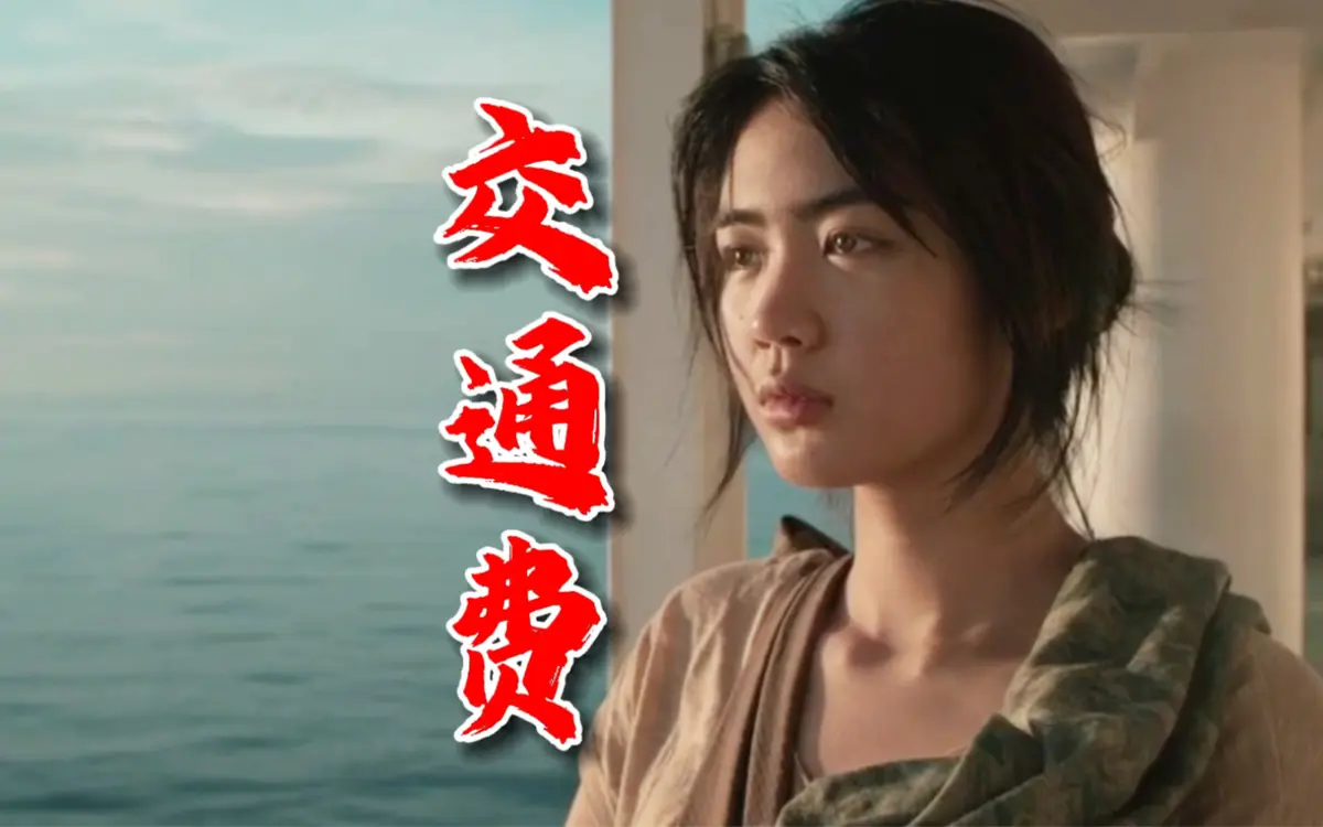 2026菲律宾电影《交通费》4K未删减版高清免费在线观看-交通费高清完整版在线播放无广告-多平台免费在线点播