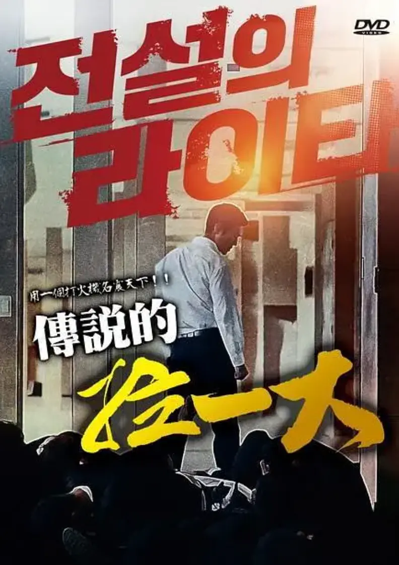 传说的拉一大蓝光1080P无删减完整版高清在线观看-韩国限制级动作片《传说的拉一大》正片-朴夏伦主演全片高清中字资源免费下载