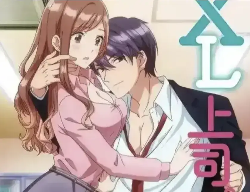 《XL上司》无删减版全集在线看-日漫《XL上司》1080P超清画质-普通女职员和她的XL上司微妙关系发展