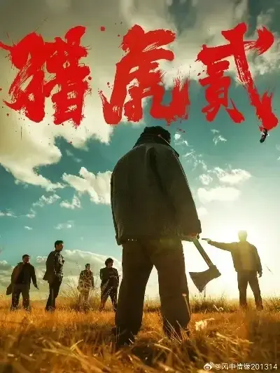 《猎虎2》未删减免费在线观看 - 高清完整版全集播放 - 动作犯罪电影《猎虎2》1080P蓝光中字 - 无广告极速下载