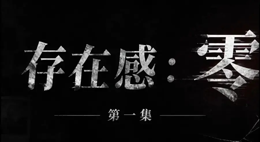 《存在感零》全集完整版免费在线看-超清未删减HD中字版-夸克迅雷网盘一键分享-存在感零多平台影院均可看