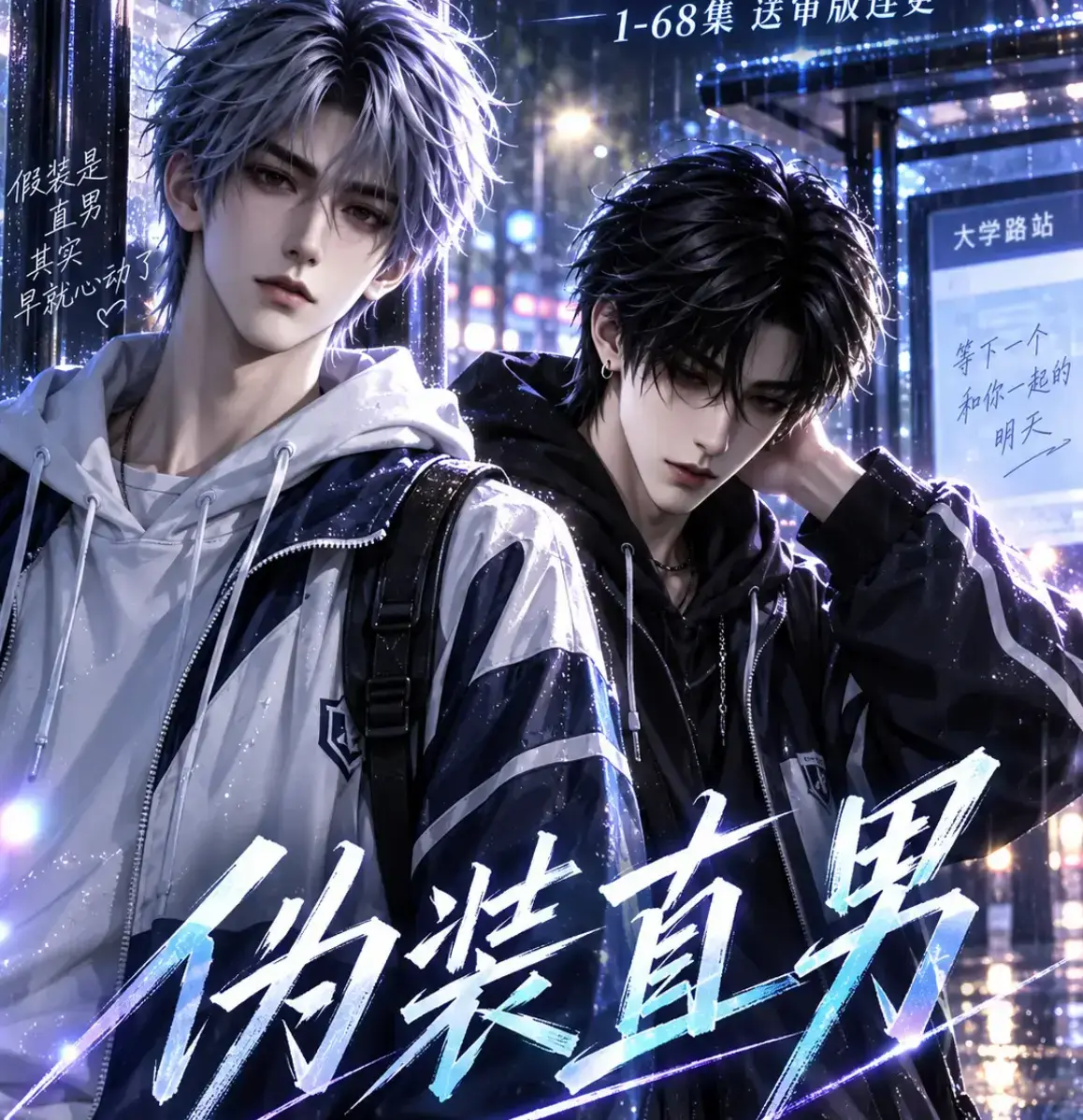 伪装直男全集免费在线观看高清无删减版-我和竹马都在装直男HD中字-夸克网盘迅雷下载《伪装直男》完整版
