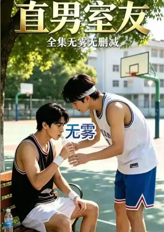 《直男室友》资源下载-校园双少年剧HD高清全集免费在线观看-直男室友HD中字未删减版网盘分享