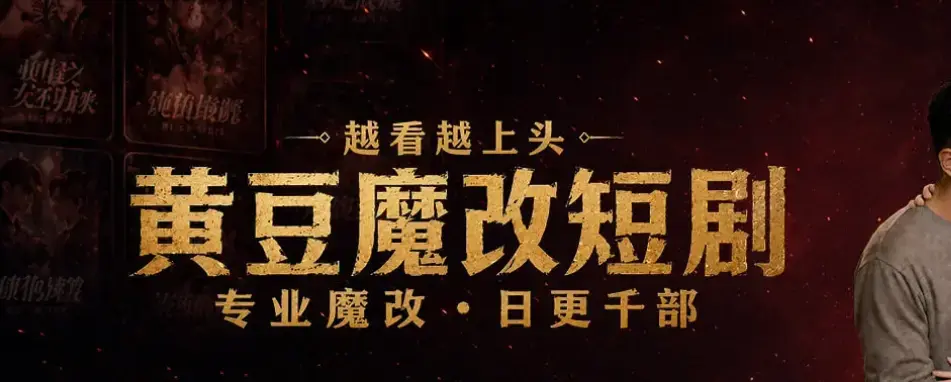 黄豆AI短剧APP体验报告-安卓/鸿蒙/iOS多端适配-AI魔改热门IP-开启个性化追剧新纪元-黄豆剧场全平台上线-功能解析-在线观看