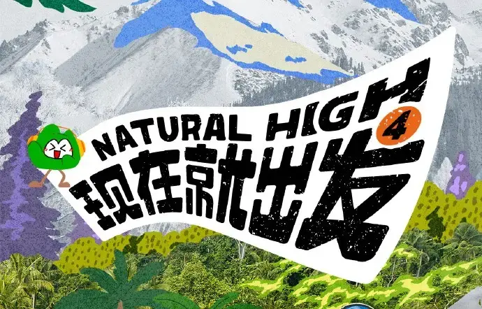 《现在就出发第四季》2026高清完整版免费在线看_综艺现在就出发4全集无删减资源_AGE动漫风车动漫