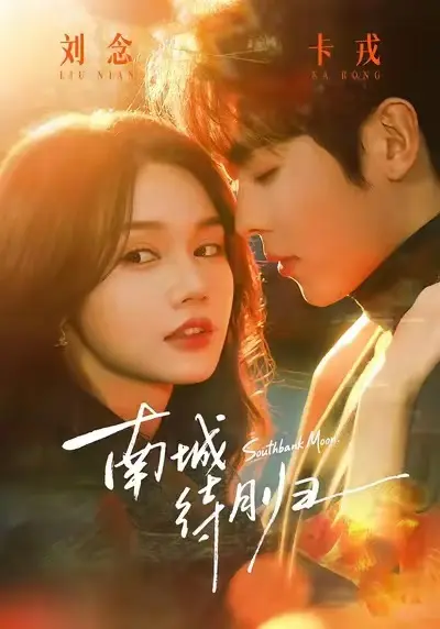 《南城待月归》短剧全24集无删减播放-1080P高清完整版免费看-都市爱情剧在线观看-迅雷/夸克网盘资源下载