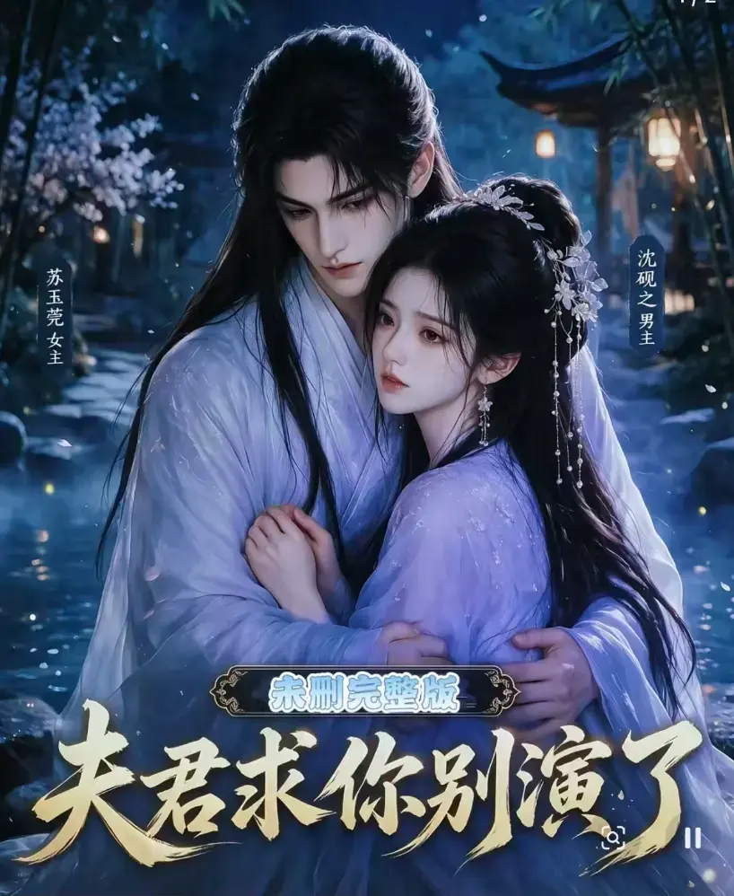 夫君求你别演了全集无删减版在线观看免费播放 - 追剧影院高清短剧手机播放 - 夫君求你别演了免费观看完整版无广告
