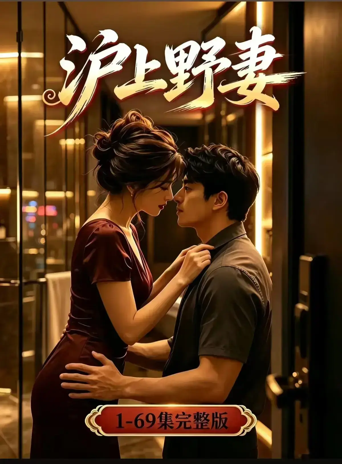 AI漫剧《沪上野妻》完整版免费播放-1080P全剧集网盘资源-都市男频爽剧反转不断-沪上野妻在线观看