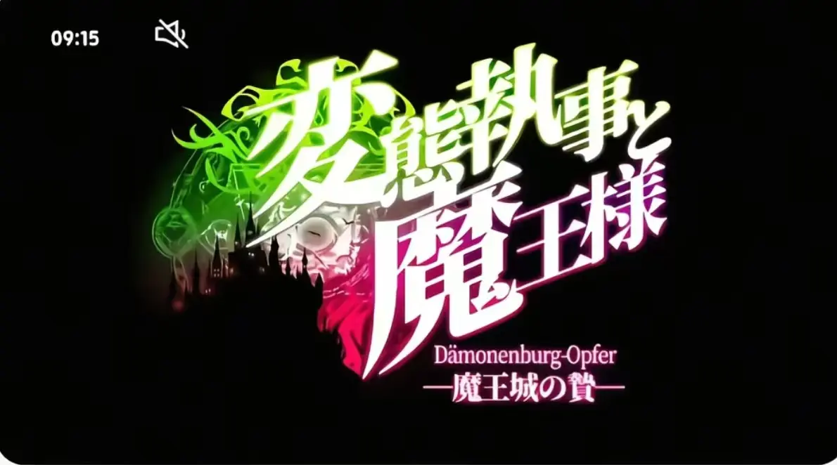 《执事与魔王大人》完整版在线看-《执事与魔王大人》全集高清免费-无广告无删减播放