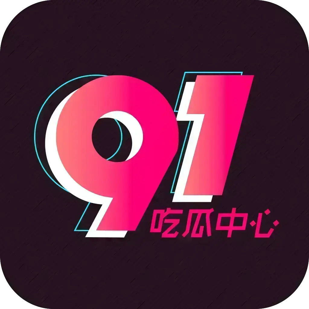 《明星塌房合集+每日》51吃瓜网每日大赛-51吃瓜记录全网吃瓜爆料第一现场-今日大瓜安卓最新版下载-免费安装官方版app
