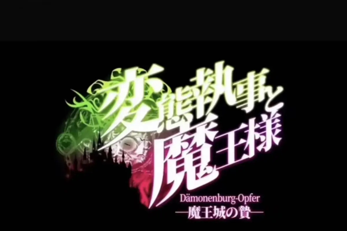 《执事与魔王大人》动漫全集在线观看-执事与魔王大人HD高清画质-免费观看完整版
